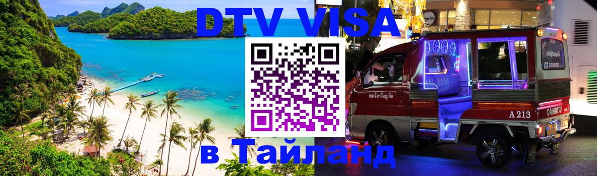 Оформить DTV визу в Тайланд 