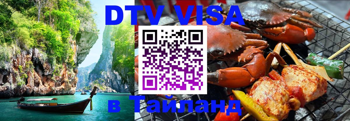 Долгосрочная виза DTV в Тайланд 
