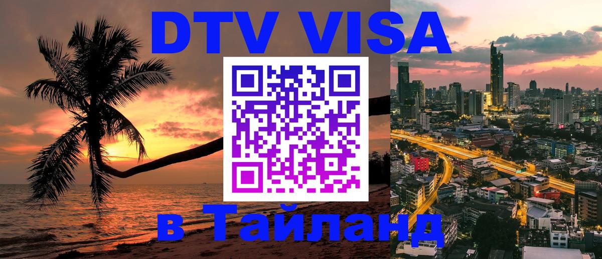 Цены на DTV визу в Таиланд — пакеты услуг, достаточно даже паспорта - Белград 