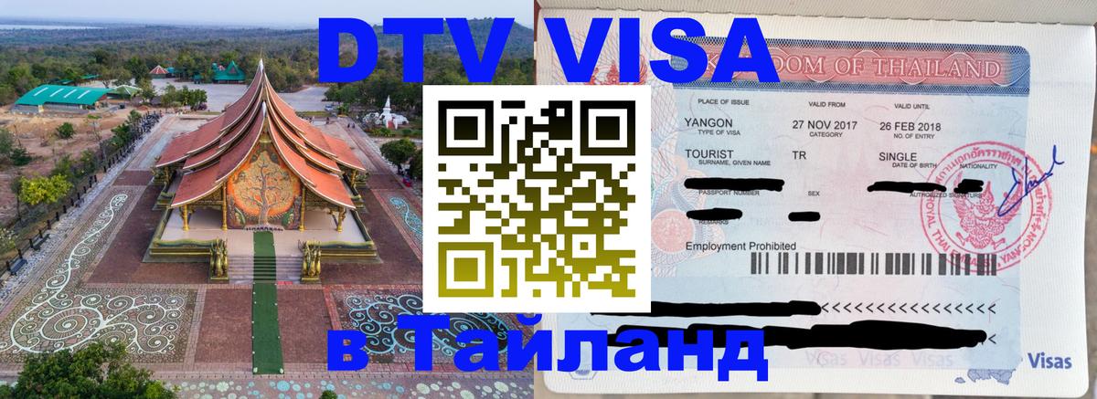 Стоимость и условия DTV визы — оформление в Таиланд под ключ - Белград 